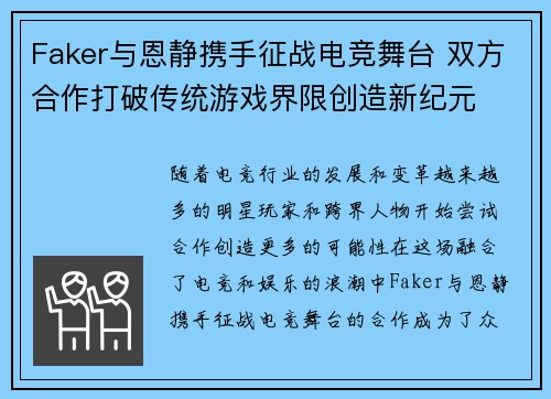 Faker与恩静携手征战电竞舞台 双方合作打破传统游戏界限创造新纪元