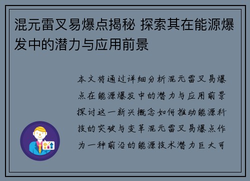 混元雷叉易爆点揭秘 探索其在能源爆发中的潜力与应用前景
