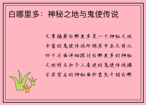 白哪里多：神秘之地与鬼使传说