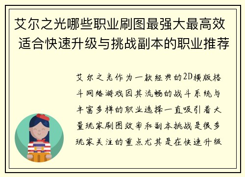 艾尔之光哪些职业刷图最强大最高效 适合快速升级与挑战副本的职业推荐