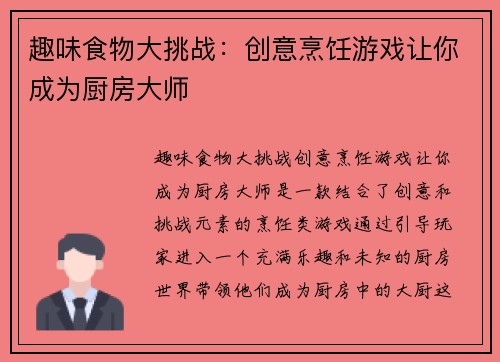 趣味食物大挑战：创意烹饪游戏让你成为厨房大师