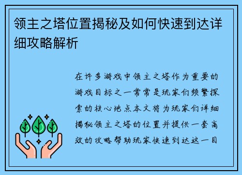 领主之塔位置揭秘及如何快速到达详细攻略解析
