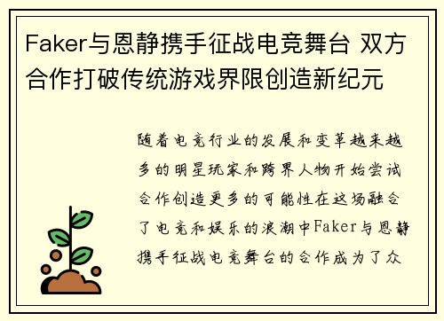 Faker与恩静携手征战电竞舞台 双方合作打破传统游戏界限创造新纪元