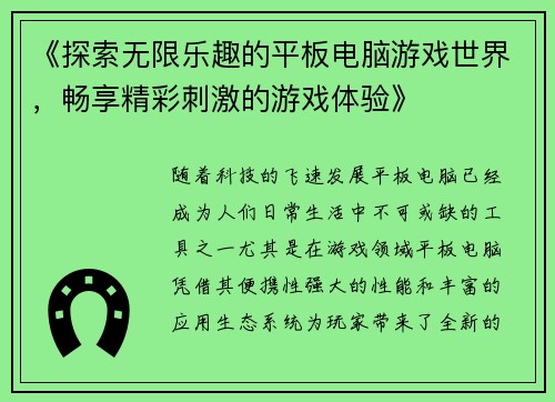 《探索无限乐趣的平板电脑游戏世界，畅享精彩刺激的游戏体验》