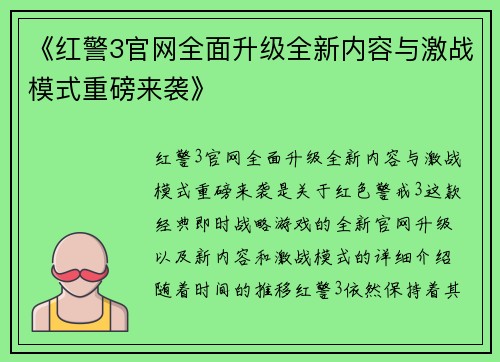 《红警3官网全面升级全新内容与激战模式重磅来袭》