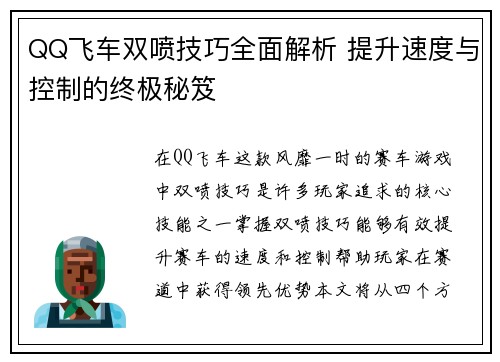 QQ飞车双喷技巧全面解析 提升速度与控制的终极秘笈