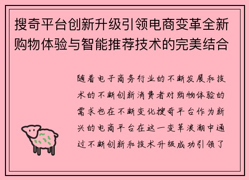 搜奇平台创新升级引领电商变革全新购物体验与智能推荐技术的完美结合