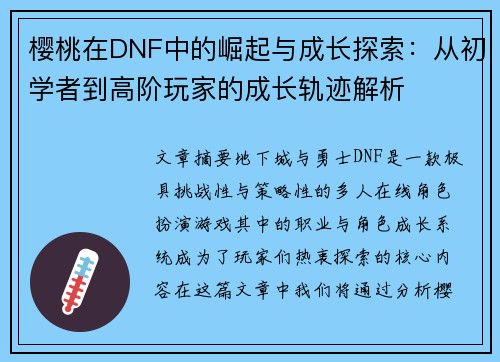 樱桃在DNF中的崛起与成长探索：从初学者到高阶玩家的成长轨迹解析