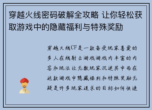 穿越火线密码破解全攻略 让你轻松获取游戏中的隐藏福利与特殊奖励