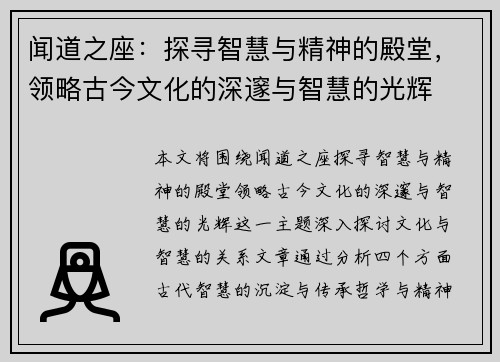 闻道之座：探寻智慧与精神的殿堂，领略古今文化的深邃与智慧的光辉