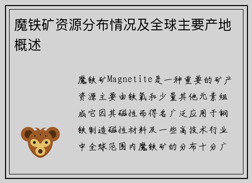 魔铁矿资源分布情况及全球主要产地概述