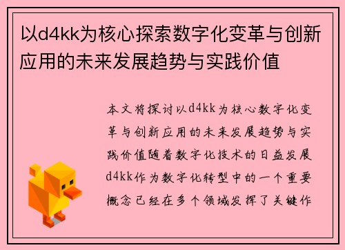 以d4kk为核心探索数字化变革与创新应用的未来发展趋势与实践价值