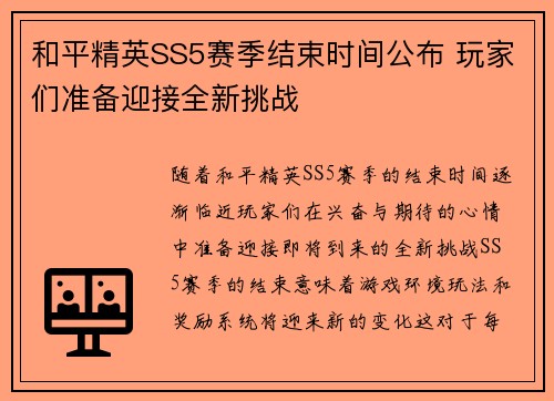 和平精英SS5赛季结束时间公布 玩家们准备迎接全新挑战