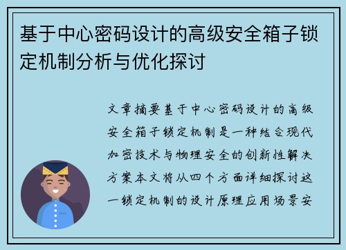 基于中心密码设计的高级安全箱子锁定机制分析与优化探讨