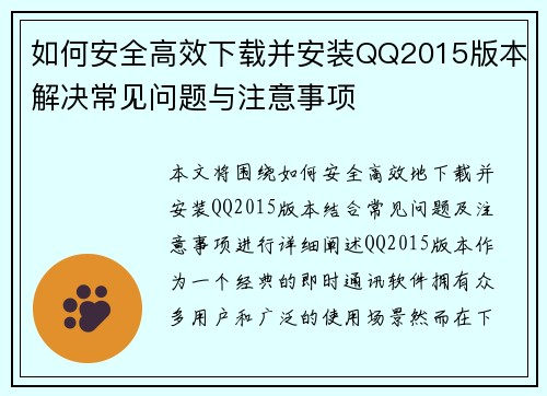如何安全高效下载并安装QQ2015版本解决常见问题与注意事项