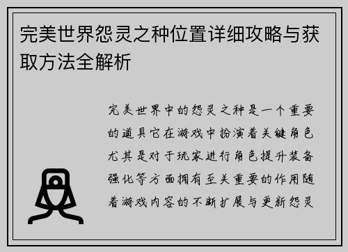 完美世界怨灵之种位置详细攻略与获取方法全解析