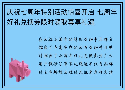 庆祝七周年特别活动惊喜开启 七周年好礼兑换券限时领取尊享礼遇