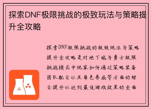 探索DNF极限挑战的极致玩法与策略提升全攻略