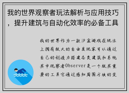 我的世界观察者玩法解析与应用技巧，提升建筑与自动化效率的必备工具