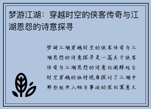 梦游江湖：穿越时空的侠客传奇与江湖恩怨的诗意探寻