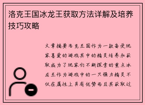 洛克王国冰龙王获取方法详解及培养技巧攻略