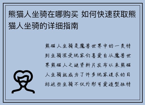 熊猫人坐骑在哪购买 如何快速获取熊猫人坐骑的详细指南