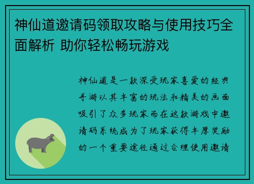 神仙道邀请码领取攻略与使用技巧全面解析 助你轻松畅玩游戏