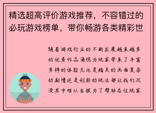 精选超高评价游戏推荐，不容错过的必玩游戏榜单，带你畅游各类精彩世界