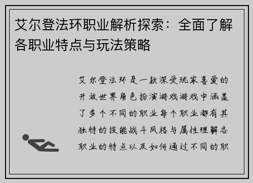 艾尔登法环职业解析探索：全面了解各职业特点与玩法策略