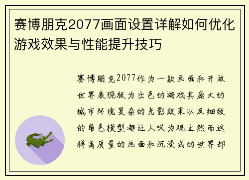 赛博朋克2077画面设置详解如何优化游戏效果与性能提升技巧