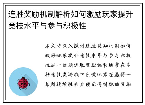 连胜奖励机制解析如何激励玩家提升竞技水平与参与积极性