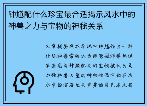 钟馗配什么珍宝最合适揭示风水中的神兽之力与宝物的神秘关系