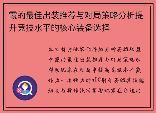 霞的最佳出装推荐与对局策略分析提升竞技水平的核心装备选择