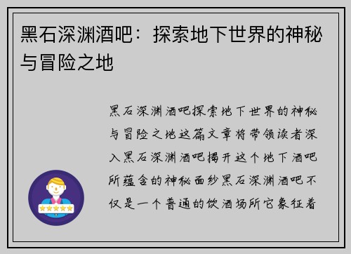 黑石深渊酒吧：探索地下世界的神秘与冒险之地