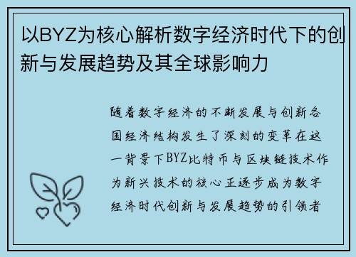 以BYZ为核心解析数字经济时代下的创新与发展趋势及其全球影响力