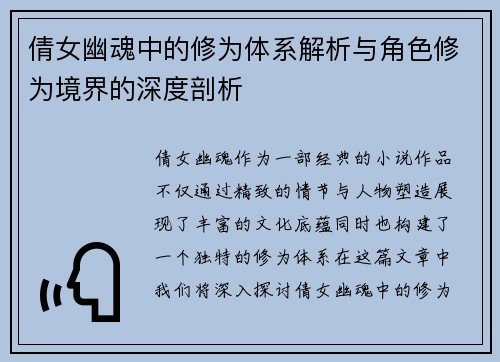 倩女幽魂中的修为体系解析与角色修为境界的深度剖析