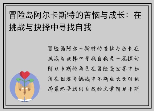 冒险岛阿尔卡斯特的苦恼与成长：在挑战与抉择中寻找自我